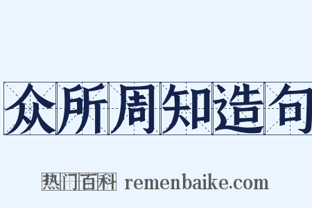 众所周知造句是什么意思的图片